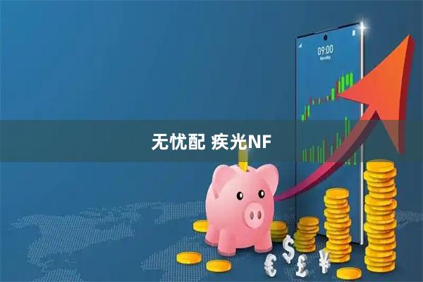 无忧配 疾光NF